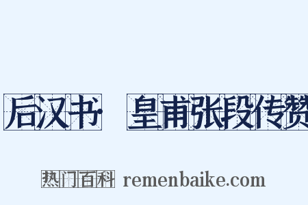 后汉书·皇甫张段传赞是什么意思的图片
